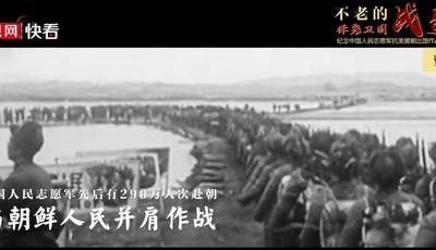 不老的战歌——纪念中国人民志愿军抗美援朝出国作战70周年