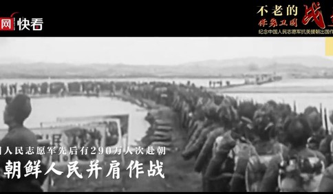 不老的战歌——纪念中国人民志愿军抗美援朝出国作战70周年
