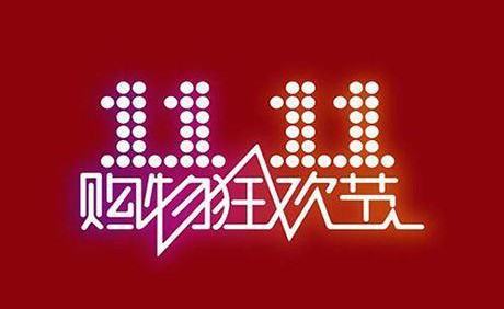 半月談：雙十一能否少些“半夜機叫”、套路 多些真誠