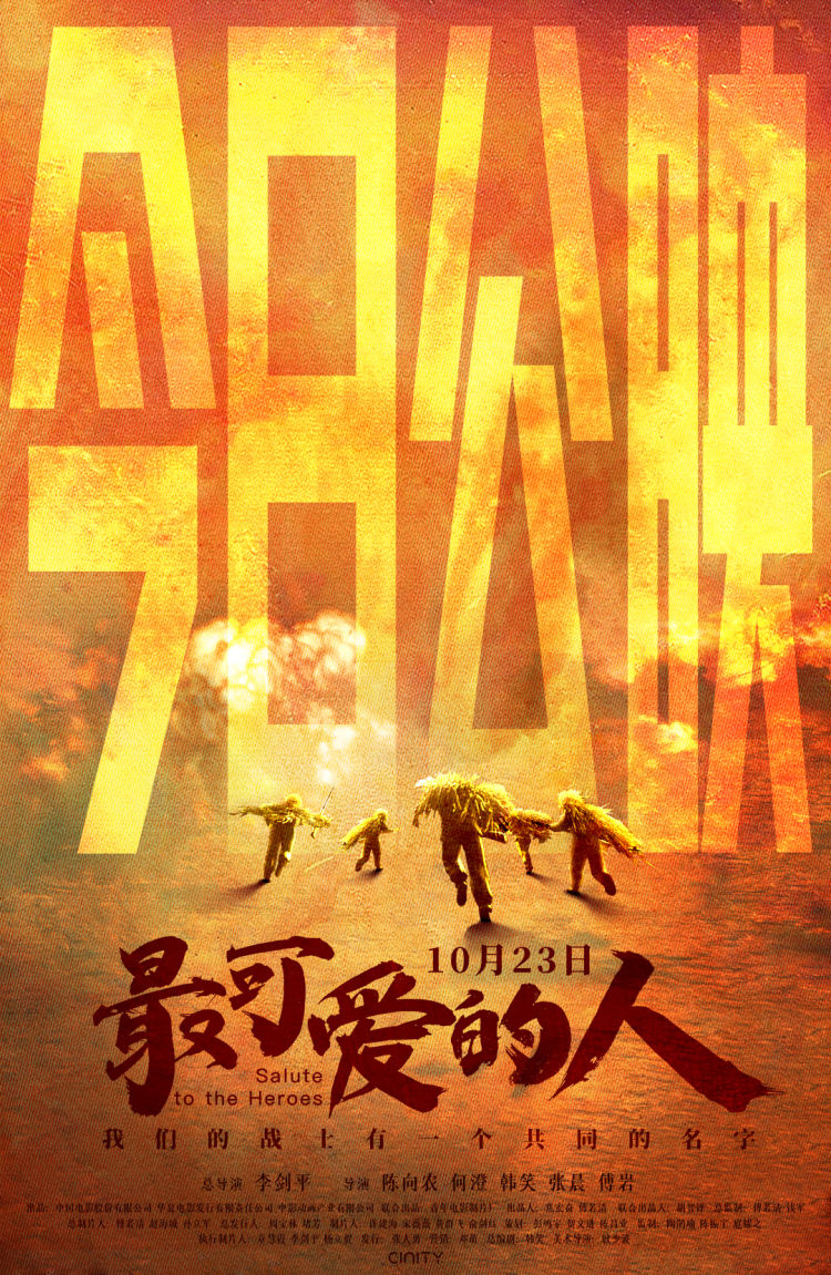 李剑平|英雄集结《最可爱的人》！总导演李剑平揭秘制作幕后