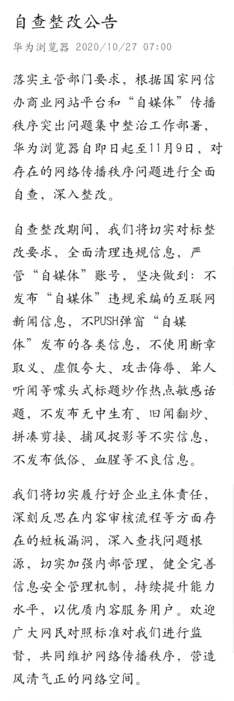 严管|华为浏览器今起自查整改：全面清理违规信息 严管自媒体账号