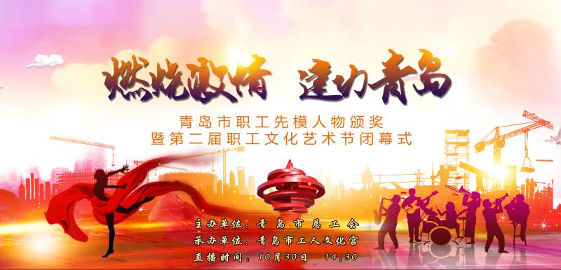 【半岛网直播】燃烧激情，建功青岛”青岛市职工先模人物颁奖暨第二届职工文化艺术节