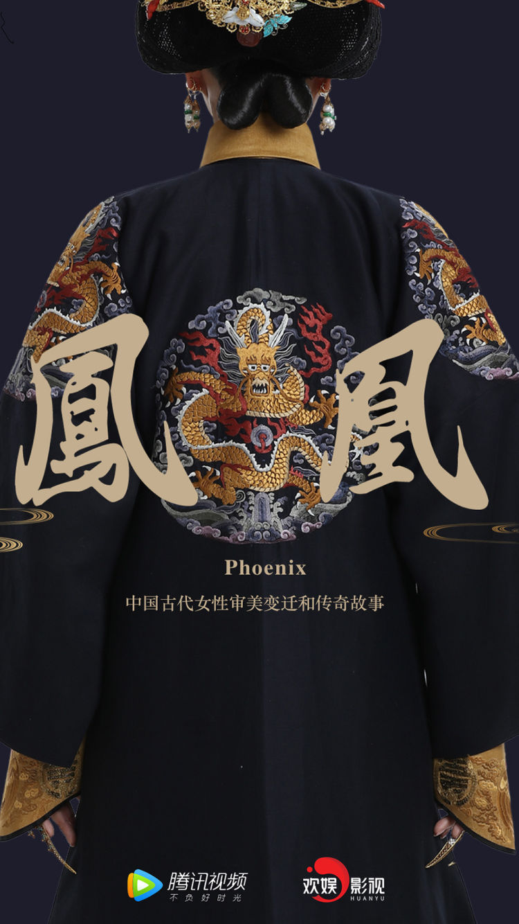 欢娱|欢娱影视打造首部纪录片《凤凰》 聚焦女性审美纪录时代变迁