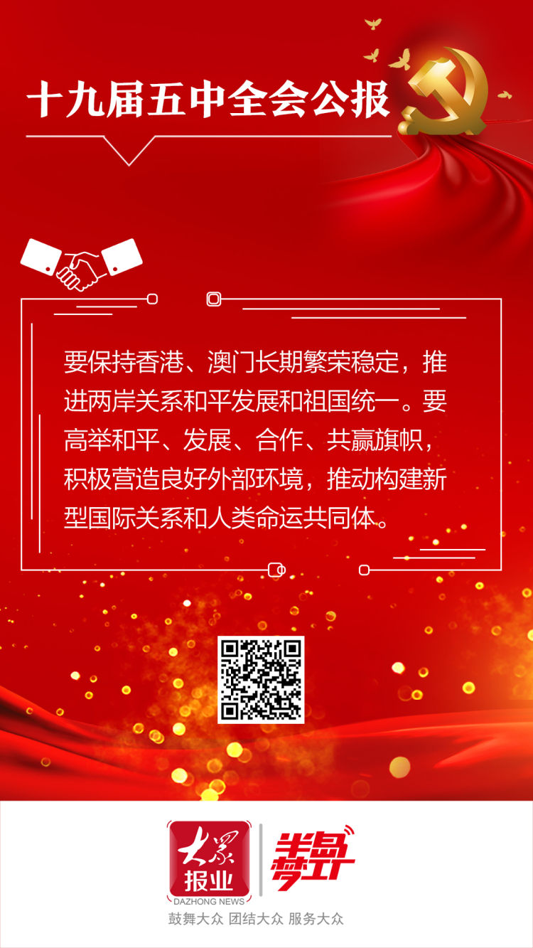 五中全会|划重点！十九届五中全会公报中这些内容应该知道