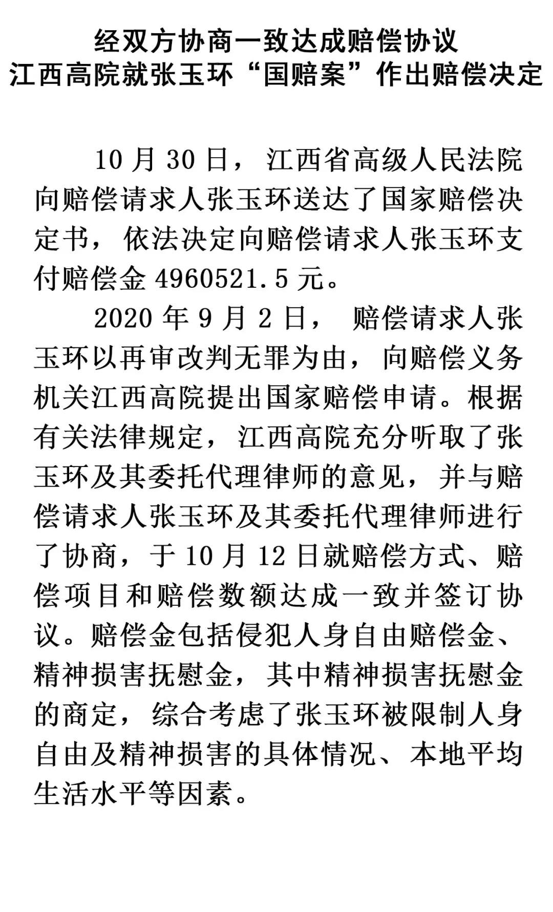 对张|江西高院对张玉环“国赔案”作出决定：依法支付赔偿金496万