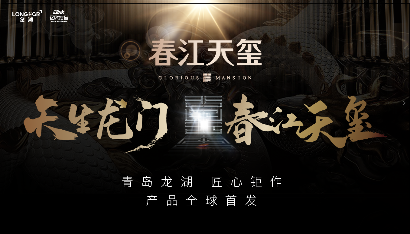 【半岛网直播】龙湖亿联·春江天玺产品发布盛典