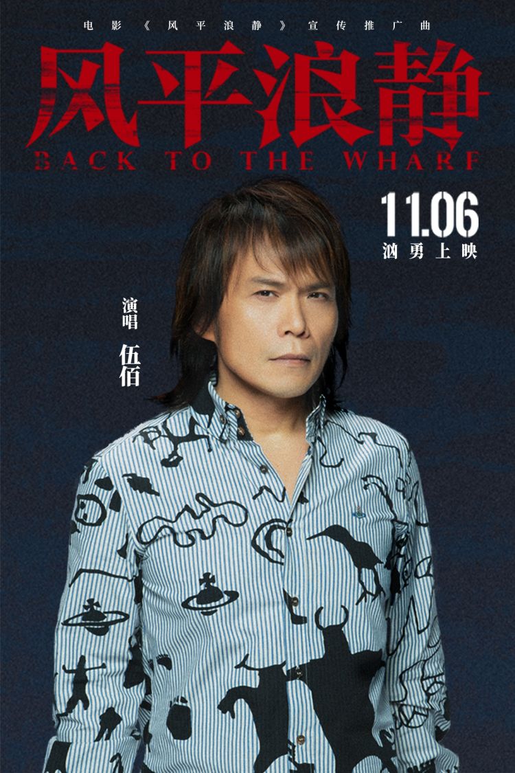 伍佰|伍佰演唱《风平浪静》宣传曲让人心疼 映照被顶替的人生波涛汹涌