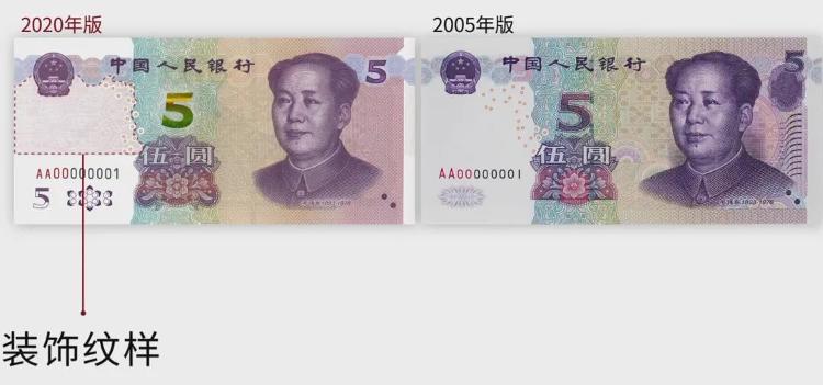 多图|新版5元纸币11月5日起发行，整体防伪性能提升