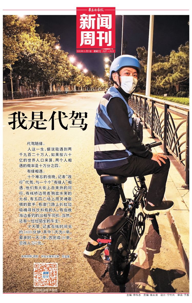 新闻周刊丨记者体验我是代驾