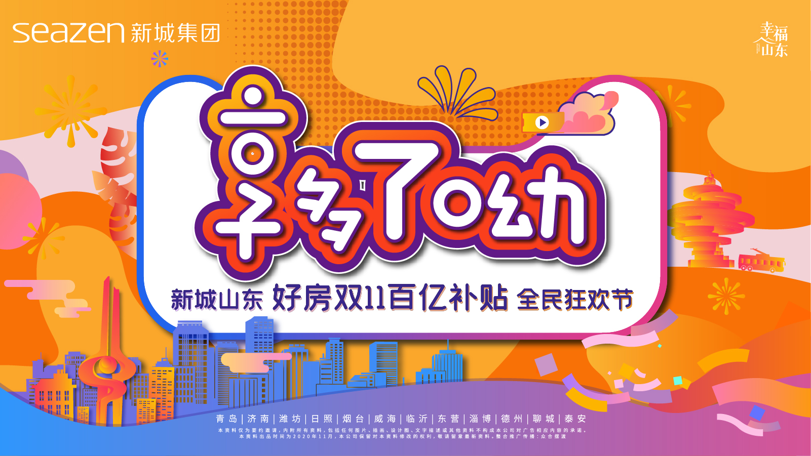 新城山东“好房双11百亿补贴”全民狂欢节