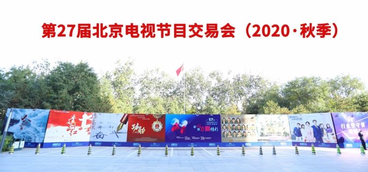 2020|从2020秋交会看国产剧集新方向