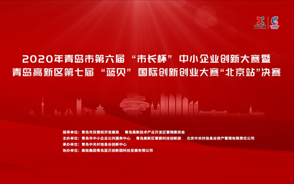 2020年青岛市第六届“市长杯”中小企业创新大赛暨第七届“蓝贝”国际创新创业大赛“北京站”决赛