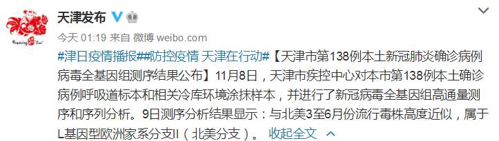 测序|天津第138例本土确诊病例病毒全基因组测序结果：与北美流行毒株高度近似