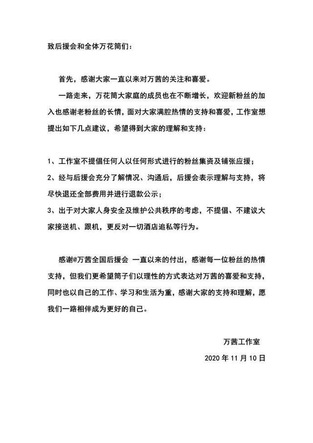 援款|万茜工作室退还粉丝集资应援款 实力派演员不需要打投