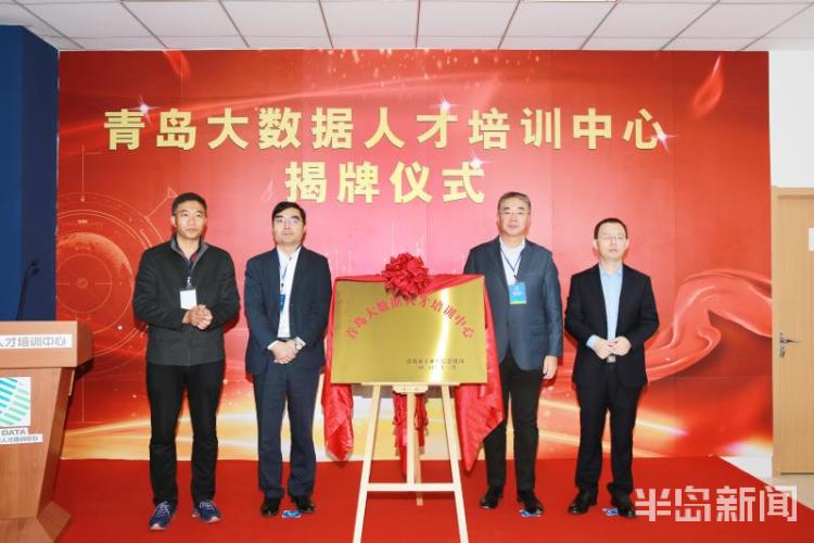 揭牌|山东省首个大数据人才培训中心在青揭牌