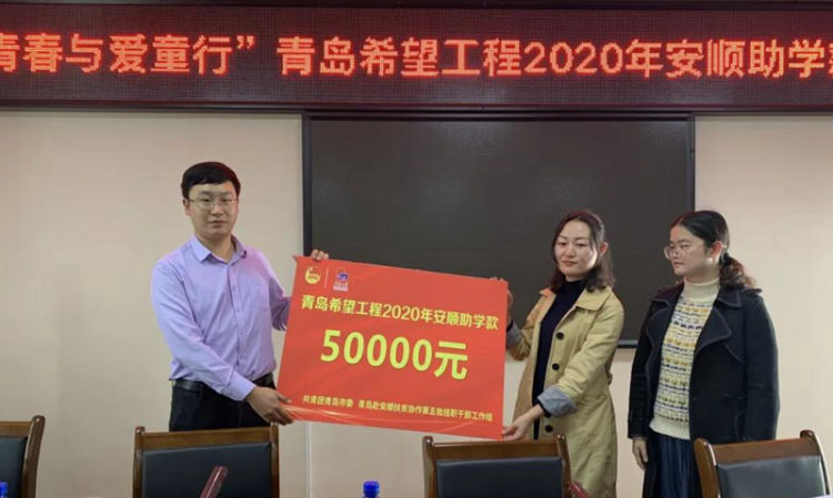 希望工程|“青春与爱童行” 青岛希望工程赴安顺发放助学款
