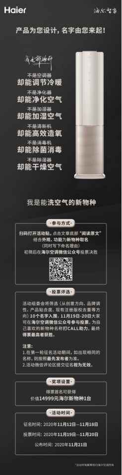 |产品为您设计，名字由您来起！海尔空调新物种启动征名