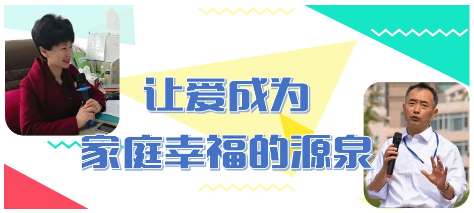 让爱成为家庭幸福的源泉