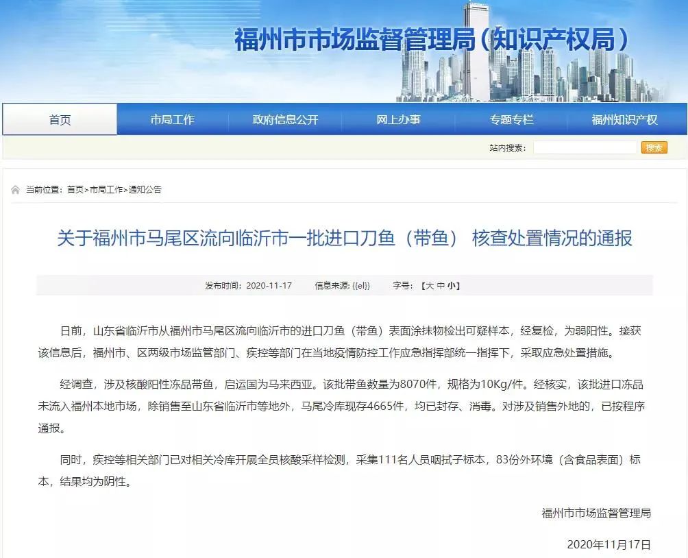 刀鱼|福州通报马尾区流向临沂一批进口刀鱼核查处置情况