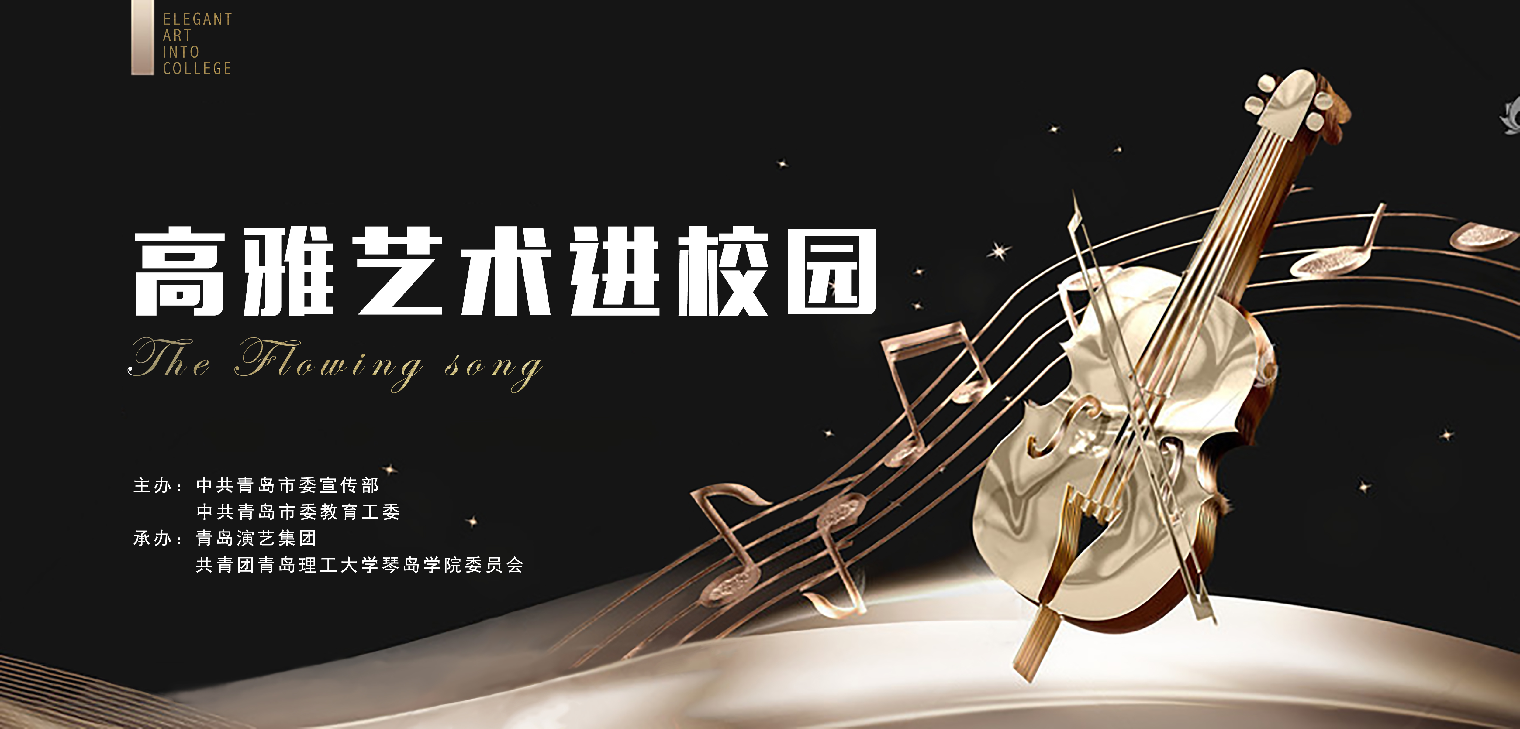 高雅艺术进校园-流淌的歌声(现代音乐会)