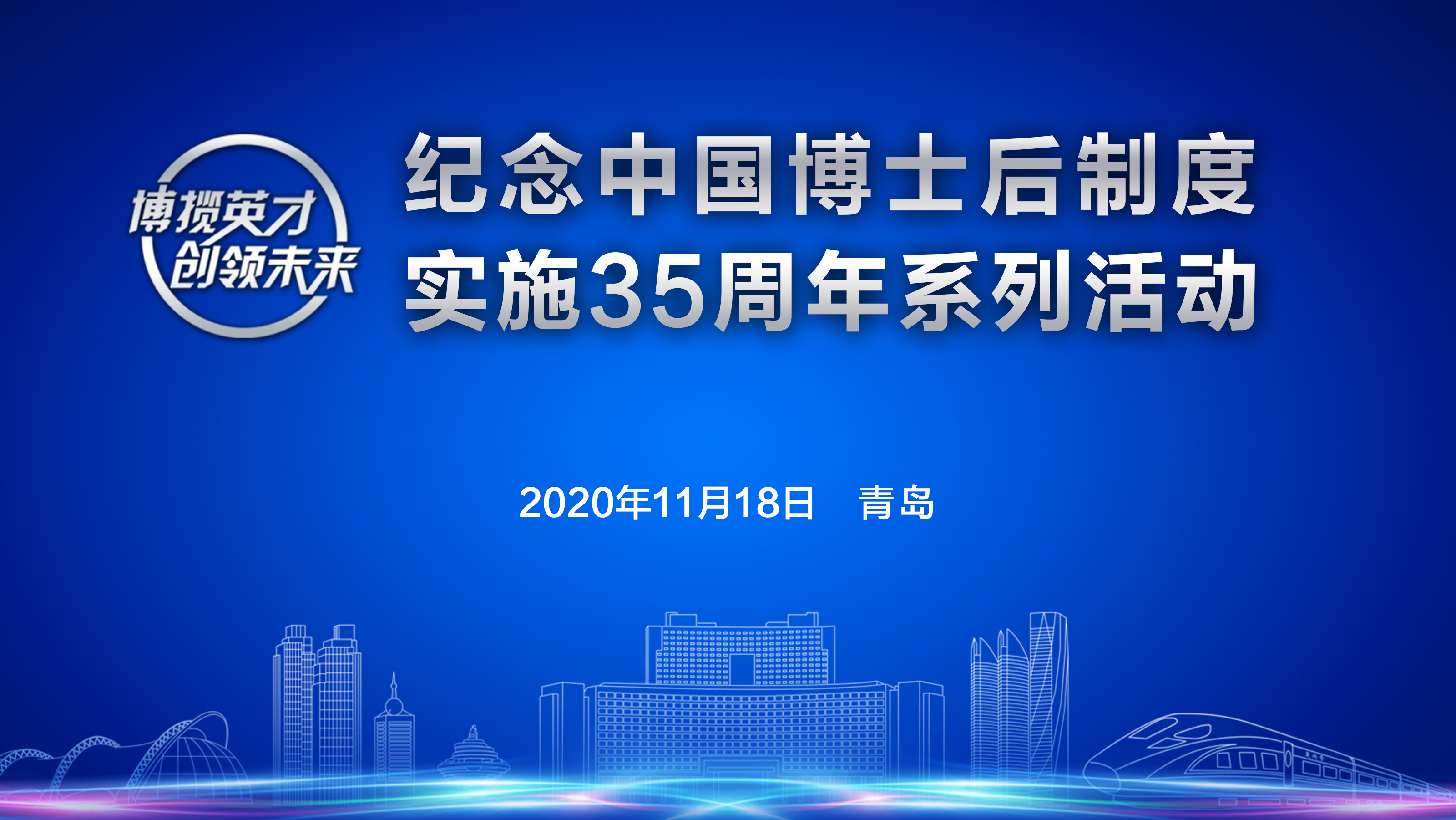 纪念中国博士后制度实施35周年系列活动