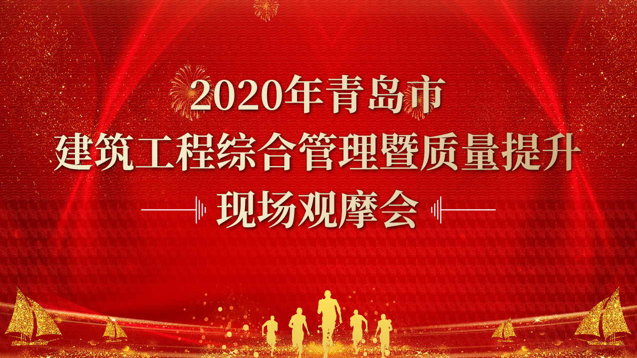 【半岛网直播】2020年青岛市建筑工程综合管理暨质量提升现场观摩会