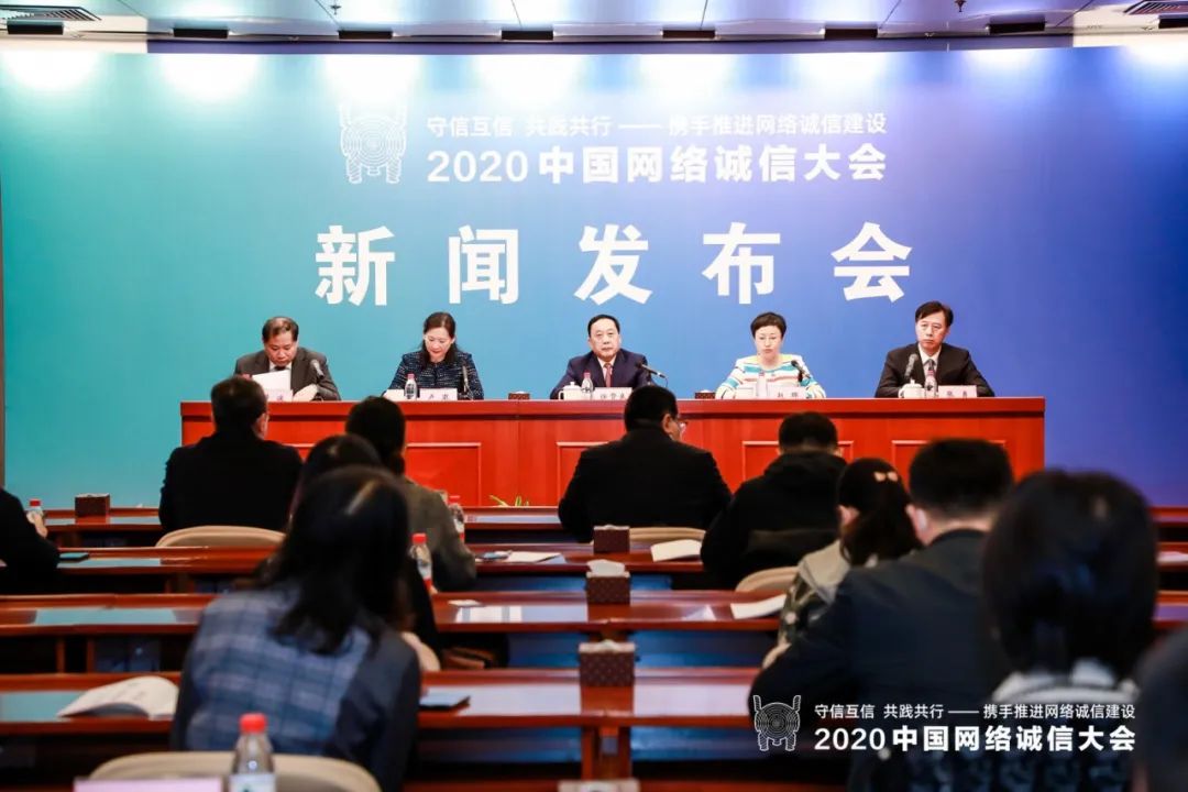 2020|2020中国网络诚信大会新闻发布会在京召开