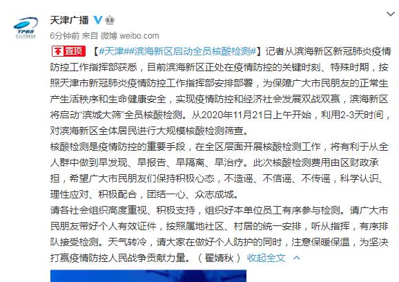 滨城大|天津滨海新区将启动“滨城大筛”全员核酸检测
