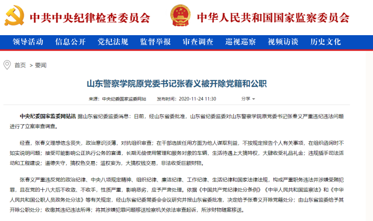 双开|山东警察学院原党委书记张春义被双开：滥权妄为 大搞权钱交易