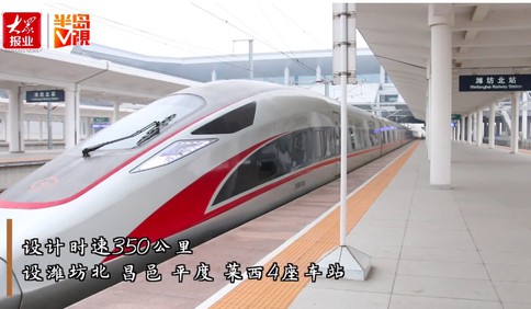 [视频]历时3年 11月26日正式通车！60秒读懂潍莱高铁