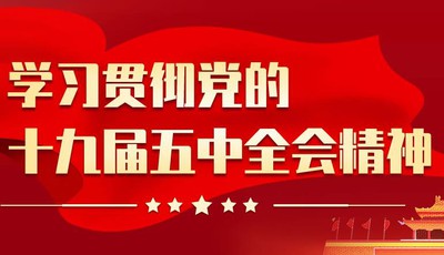 黨的十九屆五中全會精神在青島市廣大工會干部和職工中引起強烈反響