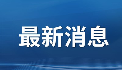 青島市生態環境局市南分局舉行黨的十九屆五中全會精神宣講報告會