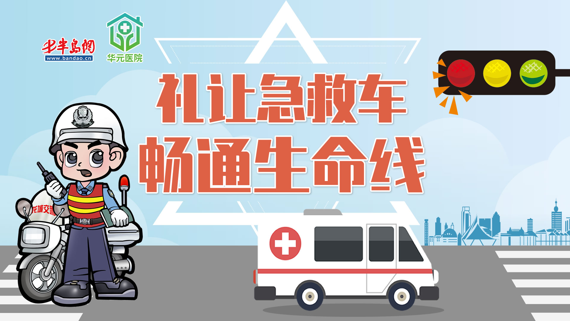 礼让急救车，畅通生命线！潍坊交警&诸城交警&华元医院正在直播……