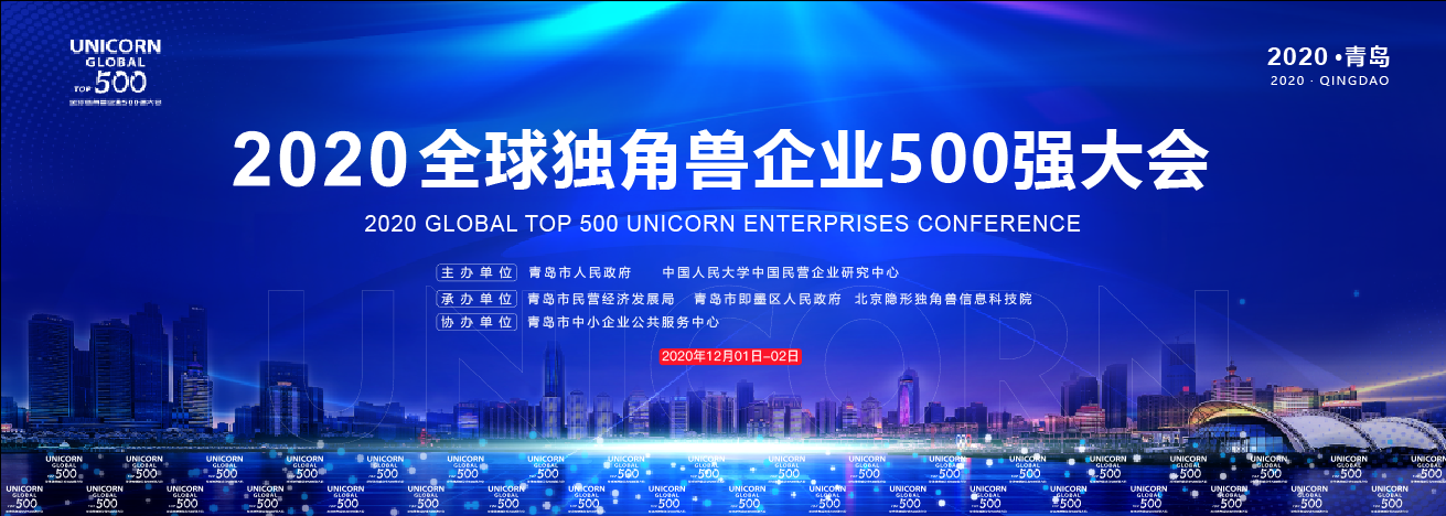 2020全球独角兽企业500强大会