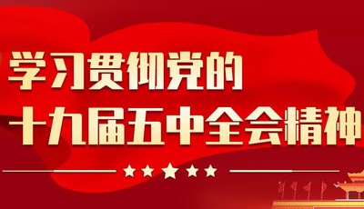 青島市司法局全面部署開展黨的十九屆五中全會精神專題學習