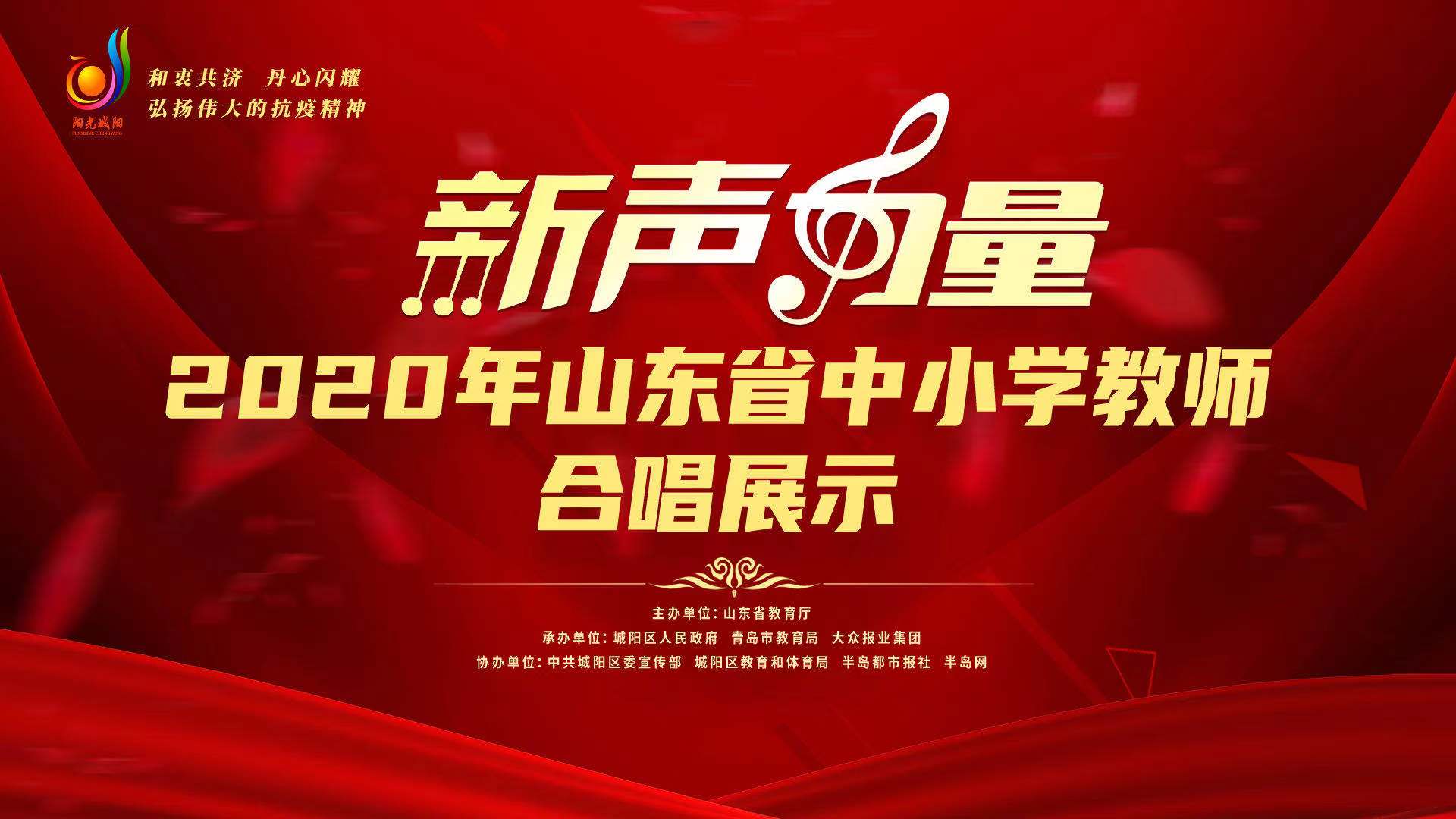 【半岛网直播】 2020年山东省中小学教师合唱展示活动
