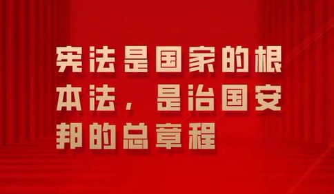 12月4日是第七个国家宪法日11月30日12月6日是全国第三个宪法宣传周