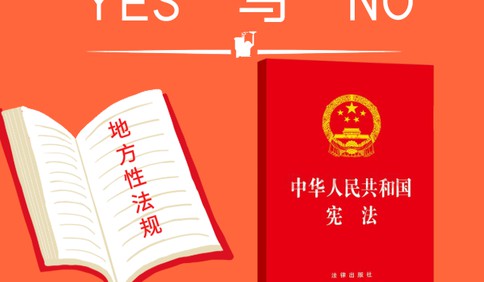 法治课代表 宪法里的"yes"与"no"