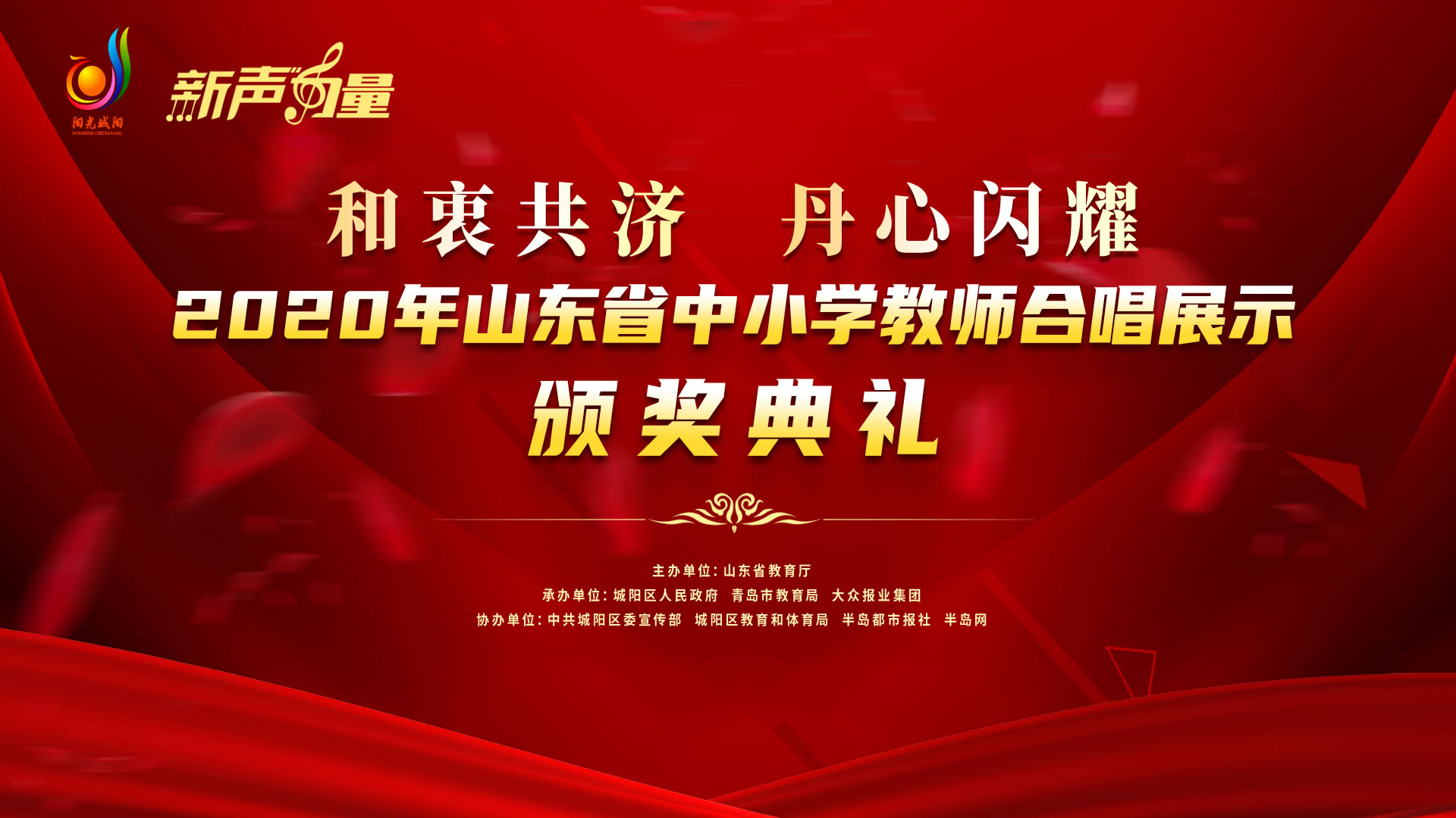 【半岛网直播】 2020年山东省中小学教师合唱展示颁奖典礼
