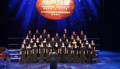 一场音乐盛宴！2020年山东省中小学教师合唱展示及颁奖典礼在青举行