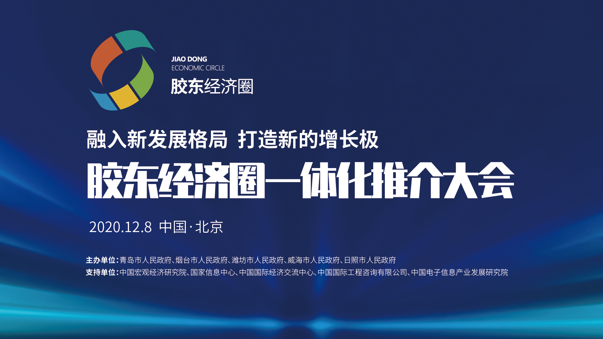 半岛网直播|胶东经济圈一体化推介大会