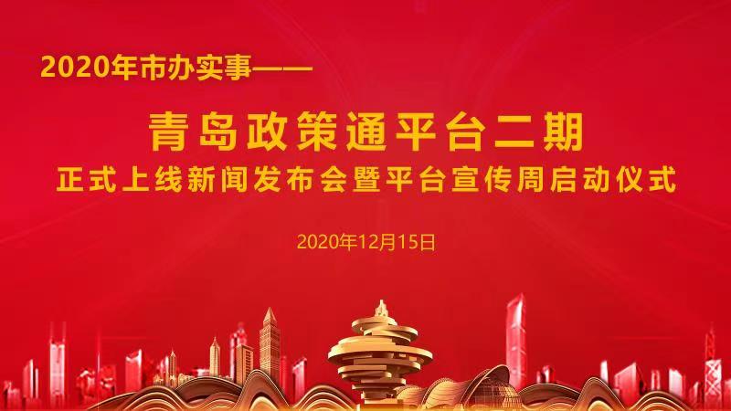 【半岛网直播】2020年市办实事——青岛政策通平台二期正式上线新闻发布会暨平台宣传周启动仪式