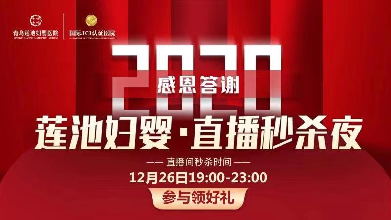 【半岛网直播】 莲池妇婴·直播秒杀夜
