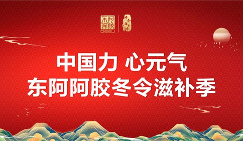 以顧客為中心全面升級！東阿阿膠“冬令滋補(bǔ)季”隆重啟幕