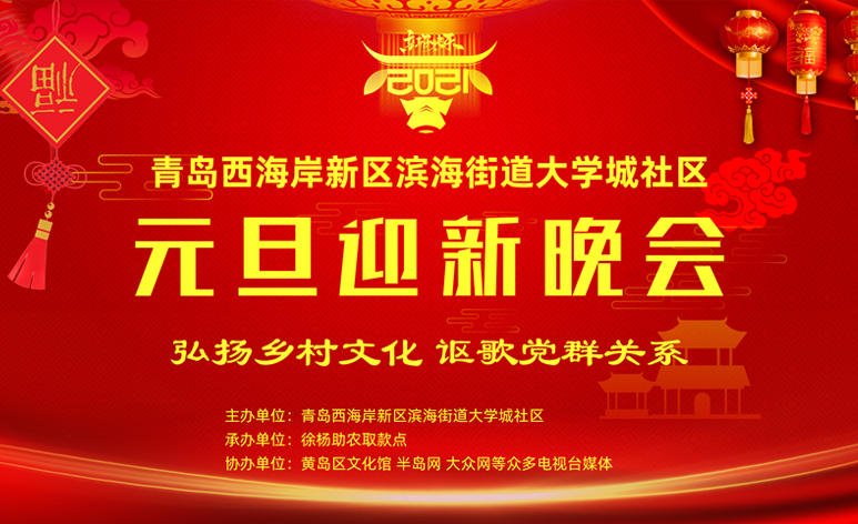 【半岛网直播】青岛西海岸新区滨海街道大学城社区元旦晚会——弘扬乡村文化 讴歌党群关系