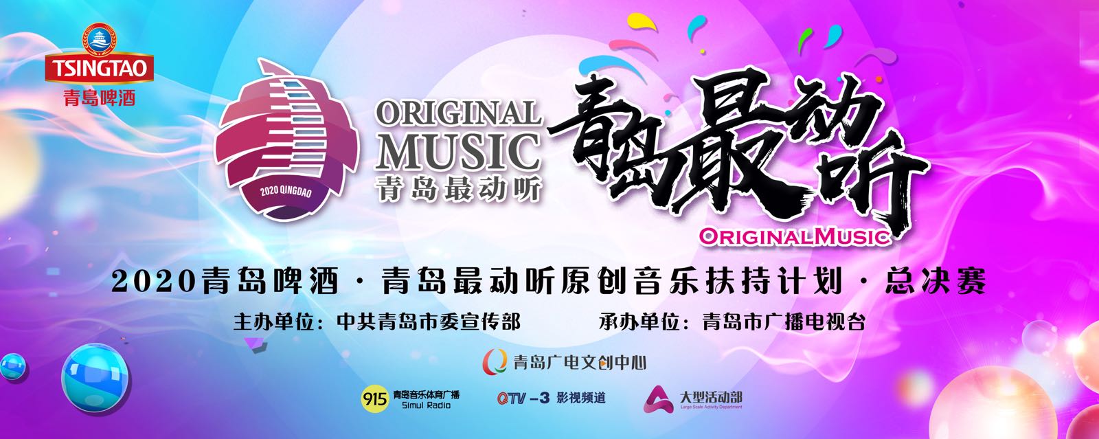 半岛网直播|2020青岛啤酒·青岛最动听—原创音乐扶持计划总决赛暨颁奖典礼正在进行