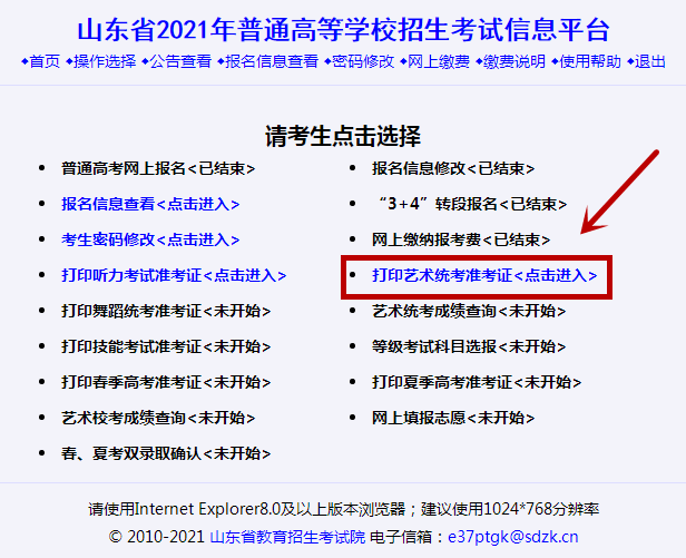 山东省2021年艺术类统考专业1月4日起打印准考证 打印方法、注意事项在这里（最新发布）