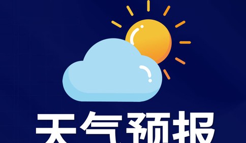寒潮天气继续影响青岛 最低气温局部可达-20℃