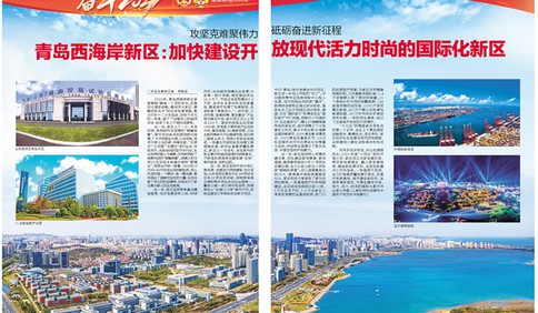 奮斗2021｜青島西海岸新區：加快建設開放現代活力時尚的國際化新區