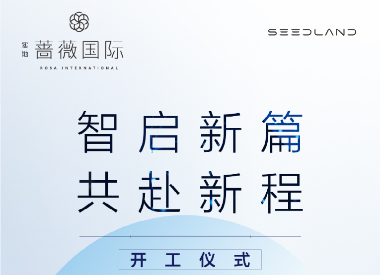 智启新篇，共赴新程——实地蔷薇国际开工仪式